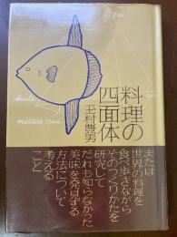 料理の四面体