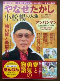 やなせたかしと小松陽の人生