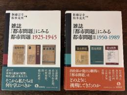 雑誌『都市問題』にみる都市問題 : 1925-1945、1950-1989 ＜都市問題 (雑誌)＞　2冊セット