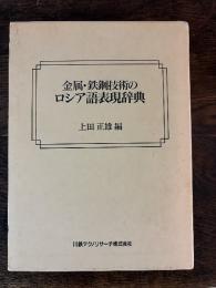 金属・鉄鋼技術のロシア語表現辞典