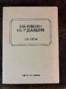 金属・鉄鋼技術のロシア語表現辞典