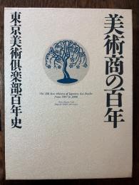 美術商の百年 : 東京美術倶楽部百年史