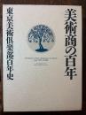 美術商の百年 : 東京美術倶楽部百年史