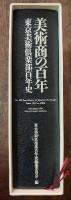 美術商の百年 : 東京美術倶楽部百年史