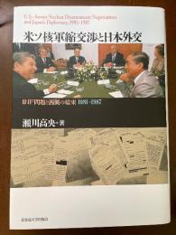 米ソ核軍縮交渉と日本外交