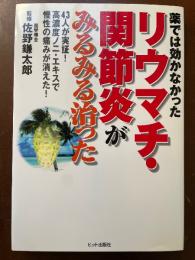 薬では効かなかったリウマチ・関節炎がみるみる治った : 43人が実証!高濃度ノニ・エキスで慢性の痛みが消えた!