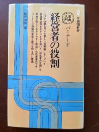 バーナード経営者の役割