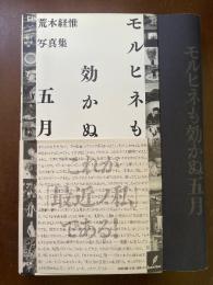 モルヒネも効かぬ五月 : 荒木経惟写真集