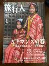 旅行人　特集/カトマンズの春　2007年春号　155号