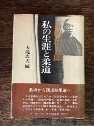 嘉納治五郎私の生涯と柔道