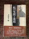 嘉納治五郎私の生涯と柔道