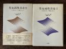 男女両性具有 : 性意識の新しい理論を求めて　Ⅰ・Ⅱセット