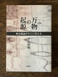 万物の起源