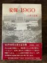 安保・1960