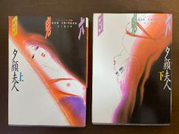 夕顔夫人　上下巻