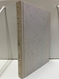 ヤハウェとゼウスの正義 