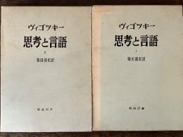思考と言語　上下巻セット