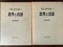 思考と言語　上下巻セット