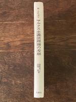 マルクス主義法理論の考察
