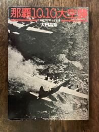 那覇10.10大空襲 : 日米資料で明かす全容