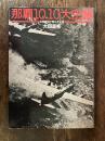 那覇10.10大空襲 : 日米資料で明かす全容