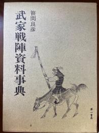 武家戦陣資料事典