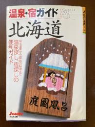 温泉・宿ガイド北海道