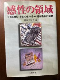 感性の領域 : テクニカル・イラストレーター猪本義弘の軌跡