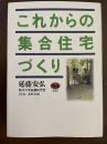 これからの集合住宅づくり