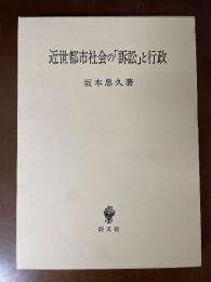 近世都市社会の「訴訟」と行政