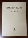 近世都市社会の「訴訟」と行政