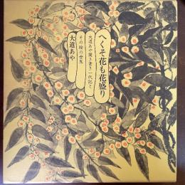 へくそ花も花盛り : 大道あや聞き書き一代記とその絵の世界