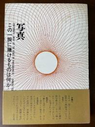 写真 : この一瞬に賭けるものは何か