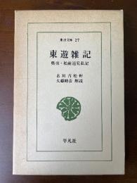 東洋文庫27 東遊雑記 : 奥羽・松前巡見私記