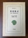 東洋文庫27 東遊雑記 : 奥羽・松前巡見私記