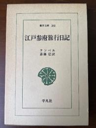 東洋文庫303 江戸参府旅行日記