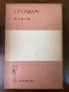 イタリア語入門 岩波全書190