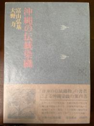 沖縄の伝統染織