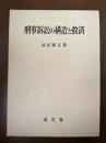 刑事訴訟の構造と救済