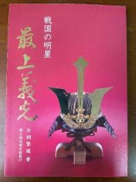 戦国の明星　最上義光