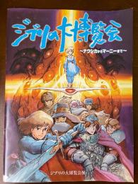 ジブリの大博覧会～ナウシカからマーニーまで～
