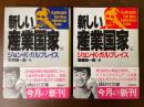 新しい産業国家　上下