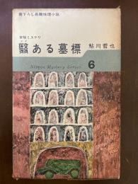 翳のある墓標　日本ミステリ・シリーズ
