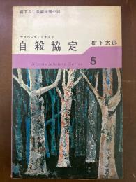 自殺協定　日本ミステリ・シリーズ