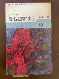 風は故郷に向かう　日本ミステリ・シリーズ