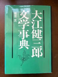 大江健三郎文学事典