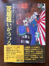 芝居狂いがうつる本 : 「初日通信」1984-1988