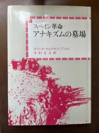 スペイン革命・アナキズムの墓場