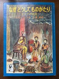 なぜどうしてものがたり : ケニアの民話