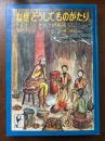 なぜどうしてものがたり : ケニアの民話